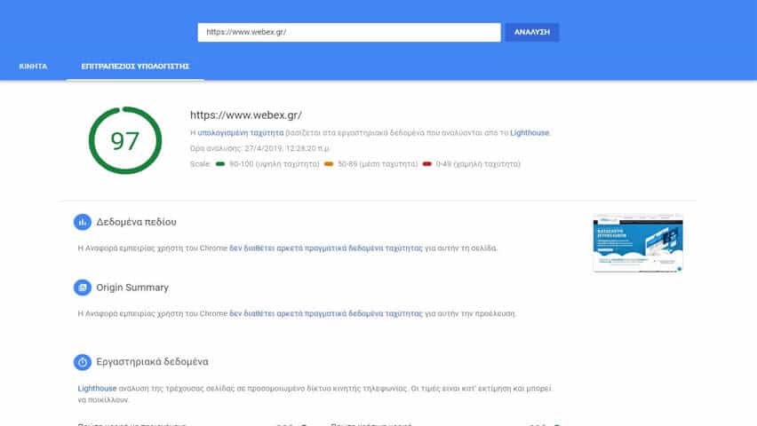 Βελτιστοποίηση ταχύτητας στο webex.gr