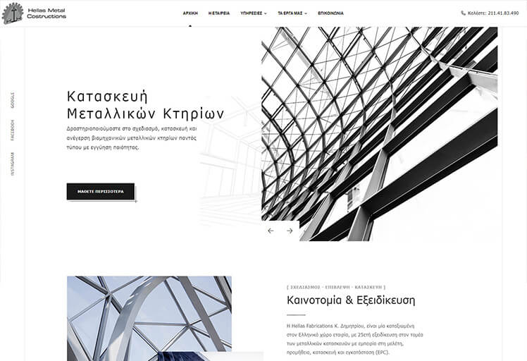 Επαγγελματική κατασκευή ιστοσελίδας για γνωστή εταιρεία μεταλλικών κατασκευών στην Αττική.
