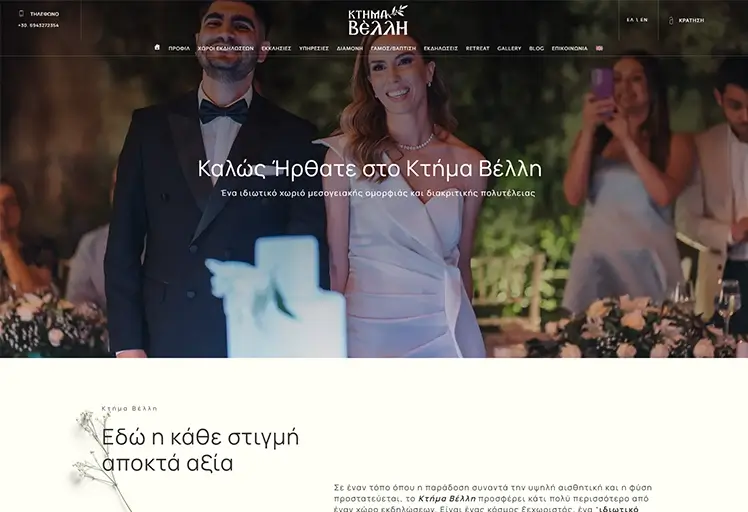 Κατασκευή ιστοσελίδας για γνωστό κτήμα δεξιώσεων στην Αττική