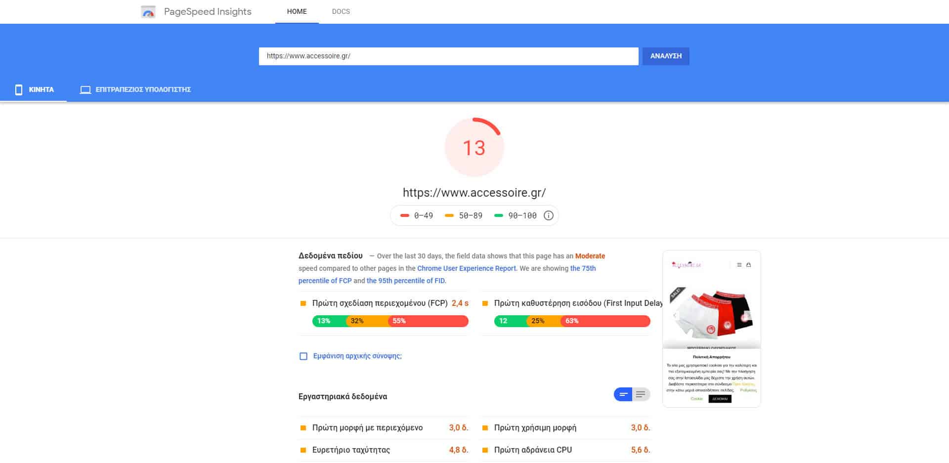 mobile-metrics-before-speed-optimization (1) μετρήσεις πριν την βελτιστοποίηση ταχύτητας