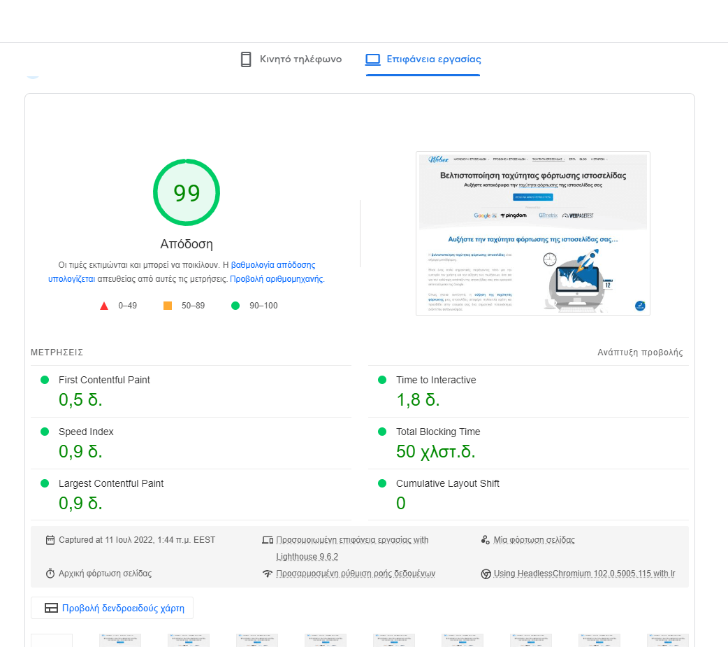 Βελτιστοποίηση ταχύτητας ιστοσελίδας Webex Studio Pagespeed Google