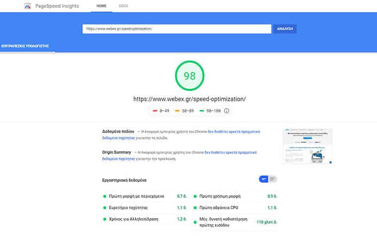 Βελτιστοποίηση ταχύτητας ιστοσελίδας Webex Studio Pagespeed Google