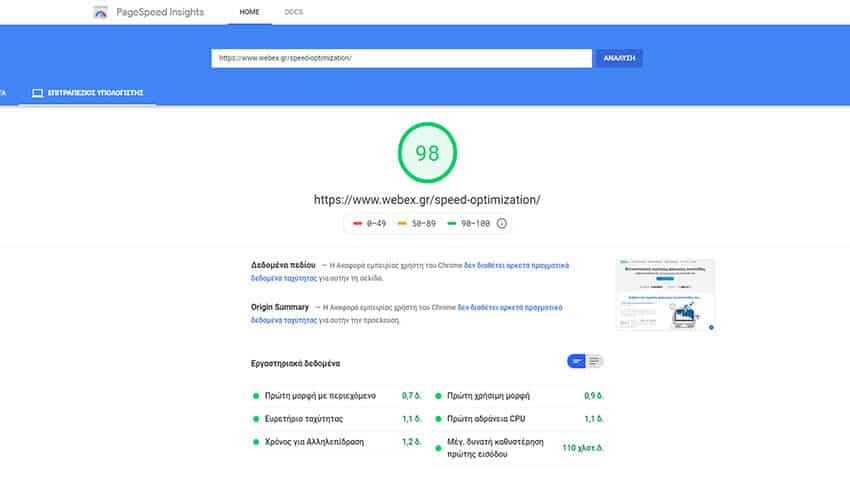 Βελτιστοποίηση ταχύτητας ιστοσελίδας Webex Studio Pagespeed Google