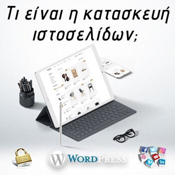 Τι είναι η κατασκευή ιστοσελίδων Τι είναι η κατασκευή ιστοσελίδων