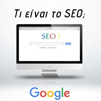 Τι είναι το SEO - Search Engine Optimization
