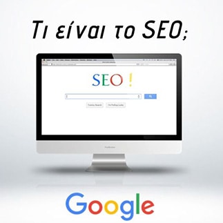 Τι είναι το SEO - Search Engine Optimization Τι είναι το SEO - Search Engine Optimization